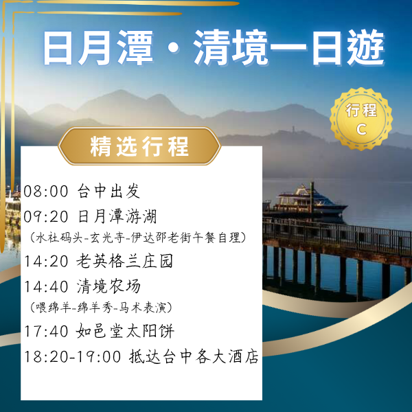 日月潭・清境一日遊 ( C ) 台中一日遊, 日月潭遊湖, 水社碼頭, 玄光寺, 伊達邵老街, 清境農場, 綿羊秀, 馬術表演, 清境天空步道, 老英格蘭莊園, 南投一日遊, 包車接送, 親子友善, 長輩友善, 打卡景點