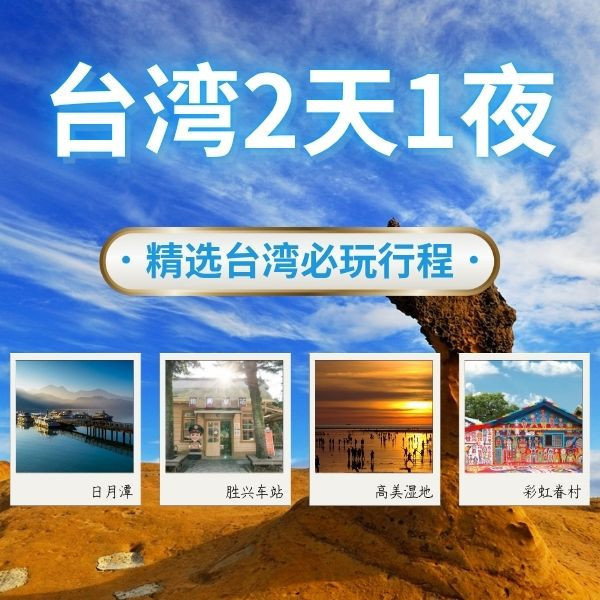 台灣兩天一夜包車｜阿里山日月潭、北海岸九份、清境宜蘭、北投秘境一網打盡 台灣兩天一夜, 台灣包車, 私人司機, 阿里山, 日月潭, 清境農場, 高美濕地, 台北近郊, 北海岸, 九份, 淡水, 台中出發, 飯店接送, 客製化行程, 親子友善, 長輩友善, 打卡行程