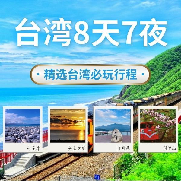 台灣八天七夜包車行程｜兩大路線方案任你選，深度暢遊北中南美景 台灣八天七夜, 台灣包車多日, 環島包車, 私人司機, 客製化行程, 台北出發, 太魯閣, 東海岸, 日月潭, 阿里山, 清境農場, 墾丁, 高雄, 台南, 花蓮, 宜蘭, 台中, 夜市美食, 飯店接送, 家庭旅遊, 長輩