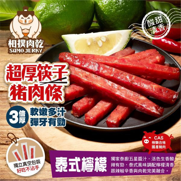 相撲肉乾-超厚筷子(造型袋) 禮盒,伴手禮,團購,豬肉乾,鳳梨酥,肉紙,太陽餅,肉乾禮盒,台灣肉乾,送禮推薦,年節禮盒,公司團購,台灣特色零食,伴手禮推薦,禮盒推薦,團購推薦,肉乾哪裡買,有名豬肉乾