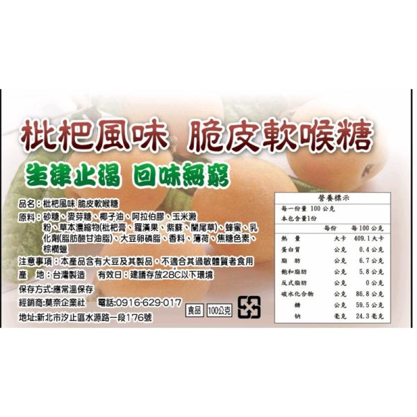 蛋奶素 台灣製造 喉糖 空運支援 獨家風味 枇杷濃郁風味-脆皮軟喉糖100克 枇杷 -脆皮軟喉糖
