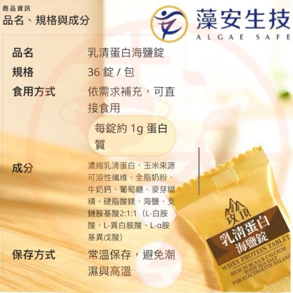 台灣製造乳清蛋白海鹽錠 36入鹽乳片 BCAA+鈣天然海鹽 含豐富鈣質 添加BCAA支鏈胺基酸2:1:1 奶素可食 