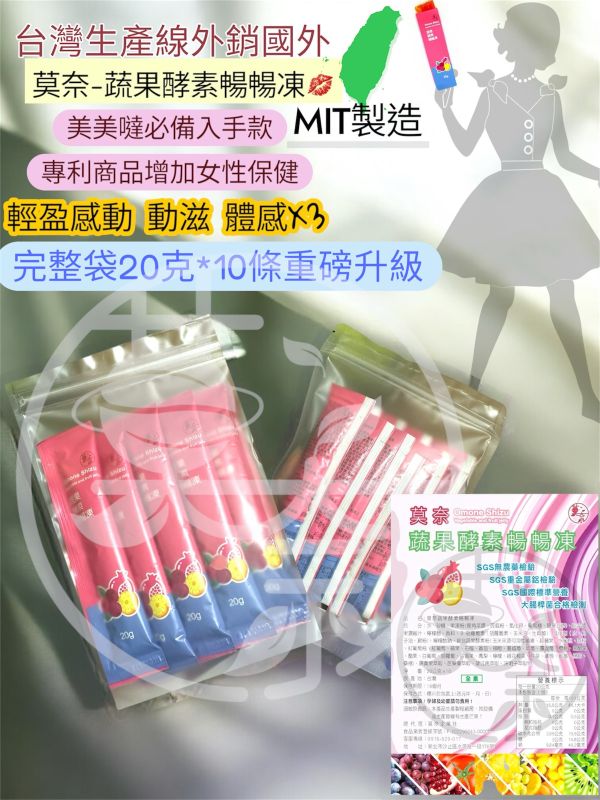 莫奈蔬果酵素10條200g 順暢果凍 酵素果凍