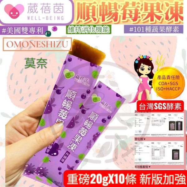 新包裝外銷款台灣製造International store omoneshizu 6月葳蓓茵順暢果凍外銷款10條裝 