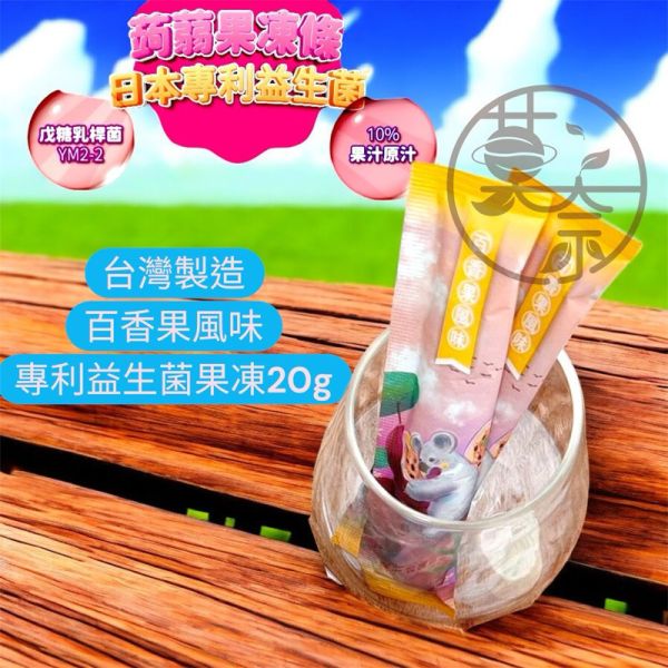 優質MIT 台灣製造外銷款 專利戊糖乳桿菌YM2-2益生菌 日本專利益生菌果凍風味水果四款 兒童益生菌