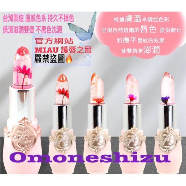 618台灣製造 MIAU 最新效期金箔花瓣感溫蜜唇精華膏 鎖住精華 護唇膏 保濕滋潤 體溫漸層 花種不挑款 溫感潤唇 