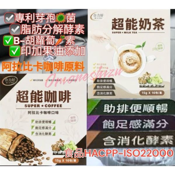 隔日到貨台灣生醫SUPER * COFFEE食品雙認證 +蛋奶素防彈超能咖啡10入 防彈超能奶茶10入奶素 