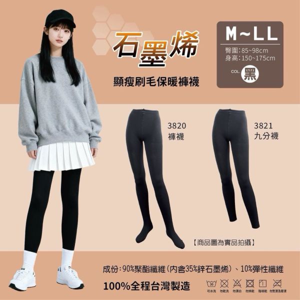 100%台灣製造石墨烯顯瘦刷毛保暖褲襪ㄧ雙入/盒褲襪 九分襪刷毛保暖 
