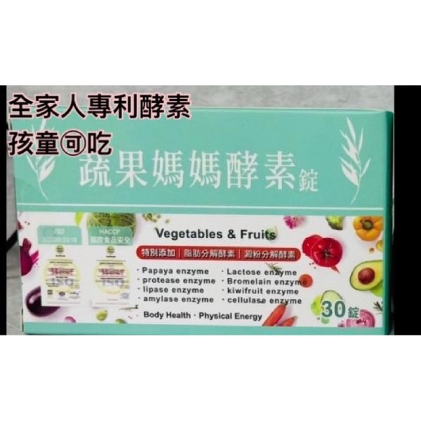 蝦皮代開發票 台灣製造 蔬果媽媽酵素錠 酵素錠 蔬果酵素 媽媽蔬果酵素錠30顆 蔬果酵素