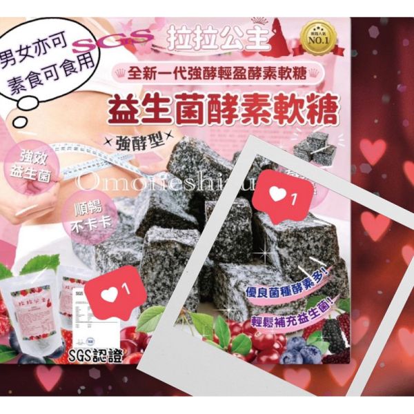 軟糖3台灣製造SGS製造素食可全新一代 拉拉公主酵素梅益生菌 酵素軟糖180克 酵素莓果SGS品質保證 最新效期 