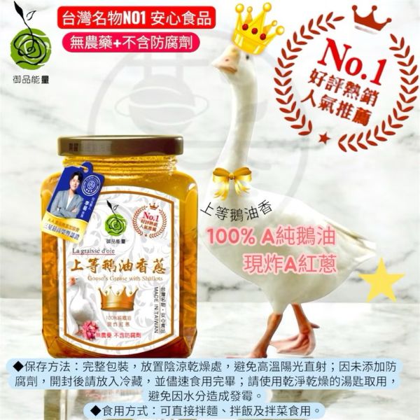 台灣製造 上等鵝油香蔥增量版 台灣名物 安心認證食品 天然無添加 香伴油品