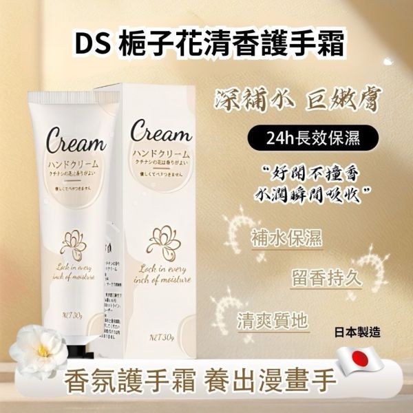 正日本製造 日本熱銷夯品 DS 栀子花清香護手霜 （有中標） 