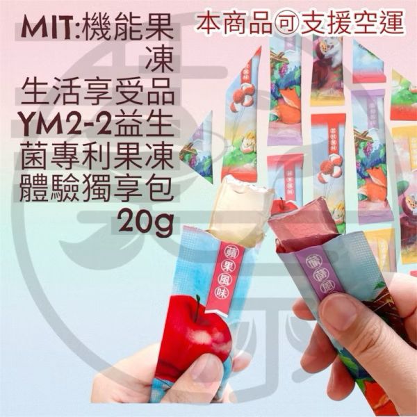 優質MIT 台灣製造外銷款 專利戊糖乳桿菌YM2-2益生菌 日本專利益生菌果凍風味水果四款 兒童益生菌