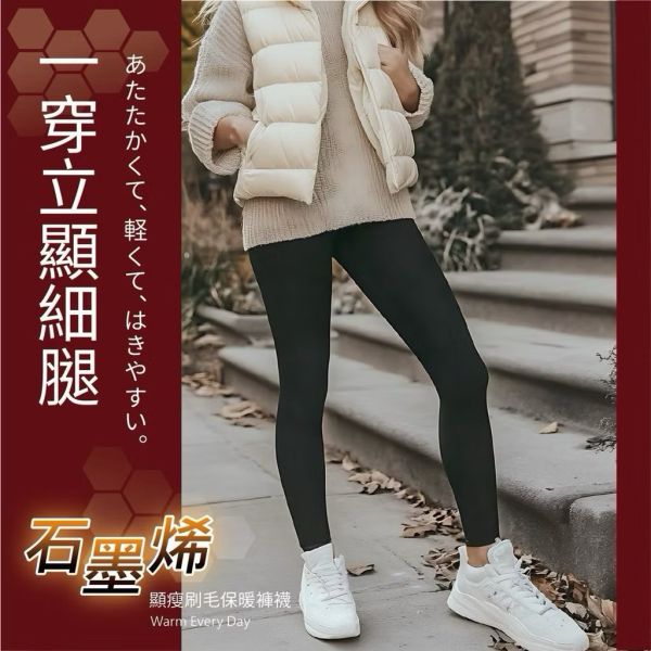 ￼100%台灣製造石墨烯顯瘦刷毛保暖褲襪ㄧ雙入/盒褲襪 九分襪刷毛保暖 