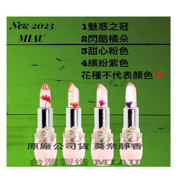 618台灣製造 MIAU 最新效期金箔花瓣感溫蜜唇精華膏 鎖住精華 護唇膏 保濕滋潤 體溫漸層 花種不挑款 溫感潤唇 