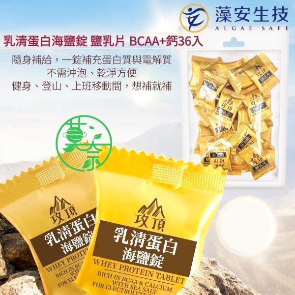 台灣製造乳清蛋白海鹽錠 36入鹽乳片 BCAA+鈣  天然海鹽豐富鈣質添加BCAA支鏈胺基酸2:1:1奶素可食 