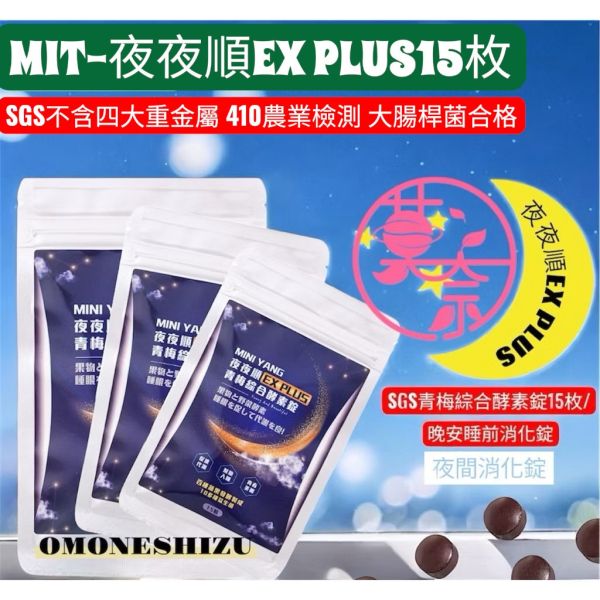 SGS夜夜順EX PLUS 青梅綜合酵素錠15枚/促進代謝 夜間酵素 酵素錠 幫助排便 調整體質 促進代謝 