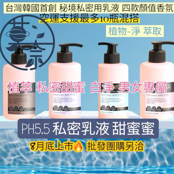 台灣製造 PH5.5呵護成分 私密花園乳液 私密乳液 透 靚 