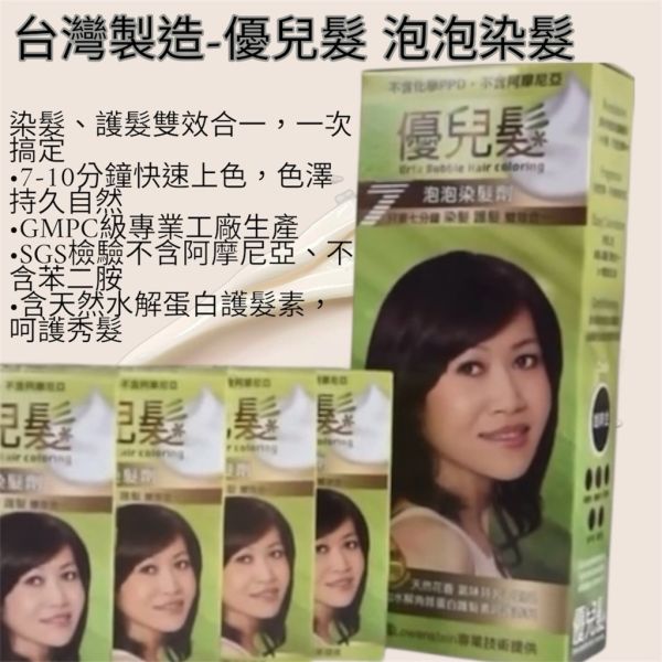 台灣製造 7分鐘染優兒髮 美魔女泡泡染髮劑泡沫染髮劑  SGS CMPC泡泡染髮劑 URFA優兒髮泡泡染髮劑 護髮染髮乳 