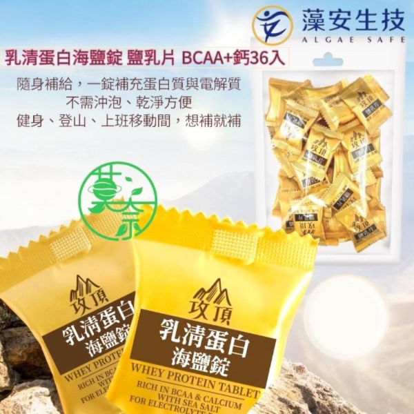 台灣製造乳清蛋白海鹽錠 36入鹽乳片 BCAA+鈣天然海鹽 含豐富鈣質 添加BCAA支鏈胺基酸2:1:1 奶素可食 
