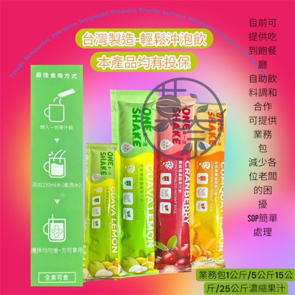 台灣製造 支援空運服務 蔓越莓果汁 蔓越莓濃縮果汁 金桔檸檬濃縮果汁 芭樂檸檬濃縮果汁 