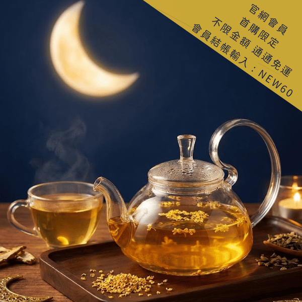 晚安飲｜睡前關機儀式 晚安飲、晚安茶、暖室本草、桂花茶、桂花草本茶、草本茶包、睡前草本茶、幫助入睡、無咖啡因茶包、睡前儀式茶、夜晚飲用茶