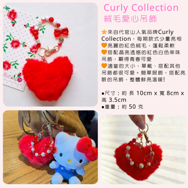 Curly Collection絨毛愛心吊飾|日本 