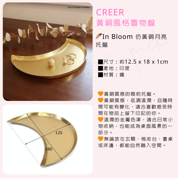In Bloom黃銅風格置物盤|日本 