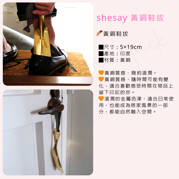 shesay黃銅風格鞋拔｜日本 