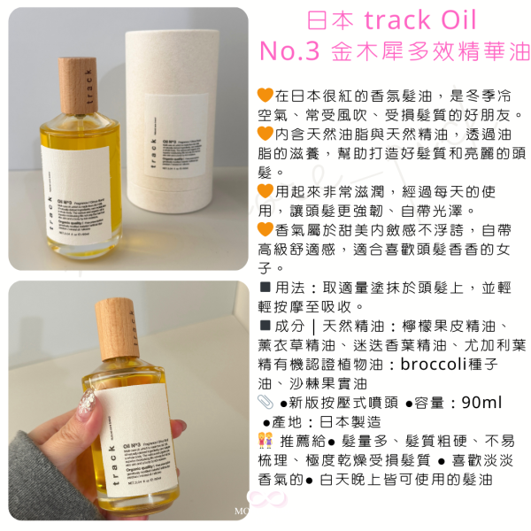 Track Oil No.3 金木犀多效精華油｜日本 日本護髮油,日本髮品,好用護髮油,護髮油,滋潤頭髮