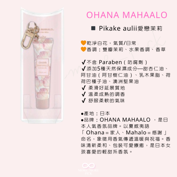 OHANA MAHAALO香氛護手霜吊飾 |日本 