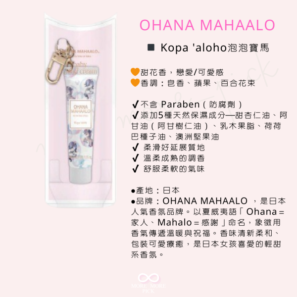 OHANA MAHAALO香氛護手霜吊飾 |日本 