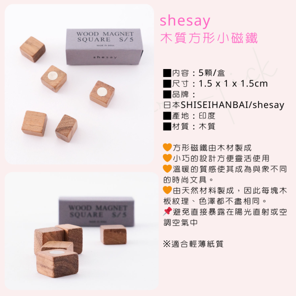 shesay木質方形小磁鐵 
