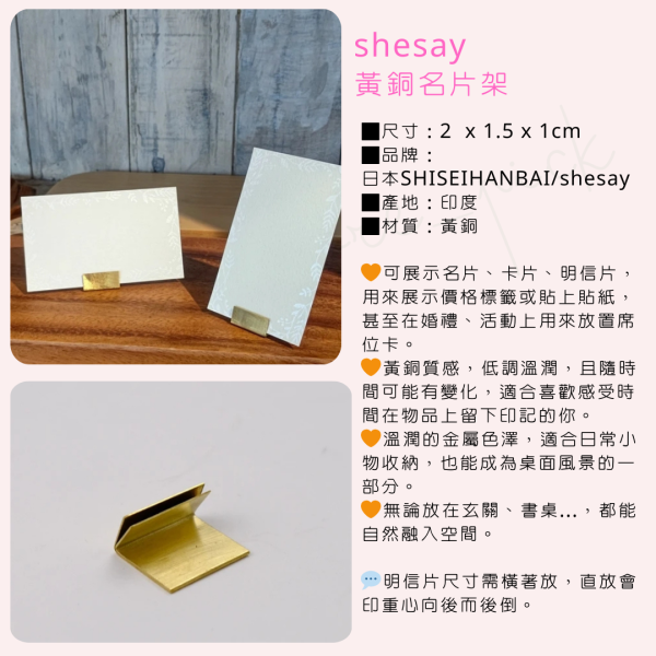 shesay黃銅名片架 