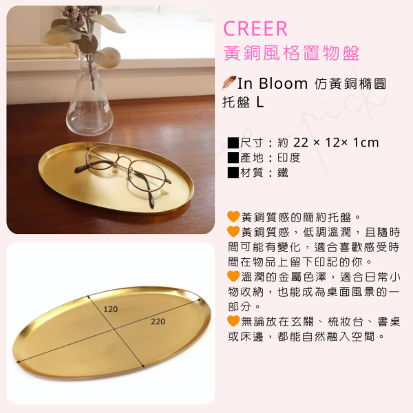 In Bloom黃銅風格置物盤|日本 