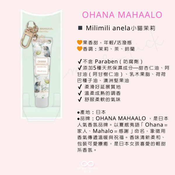 OHANA MAHAALO香氛護手霜吊飾 |日本 