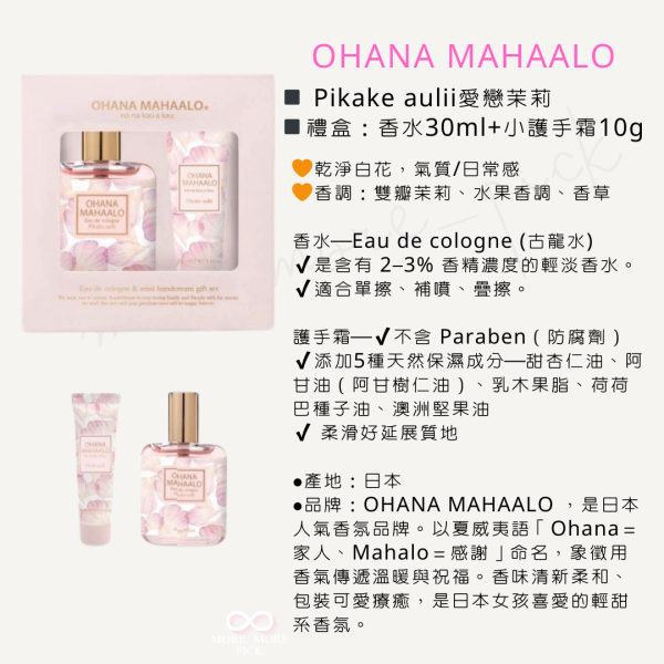 OHANA MAHAALO 護手霜香水組(Pikake aulii愛戀茉莉) |日本 