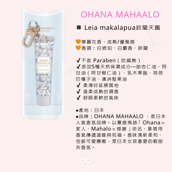 OHANA MAHAALO香氛護手霜吊飾 |日本 