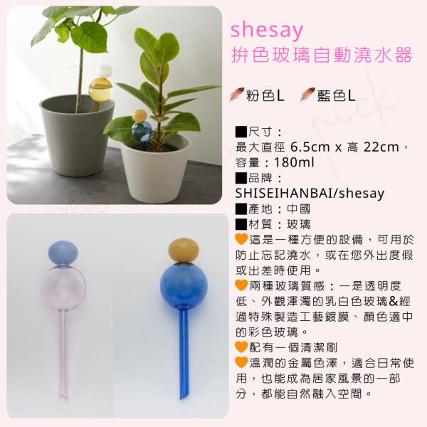 shesay 拚色玻璃自動澆水器|日本 