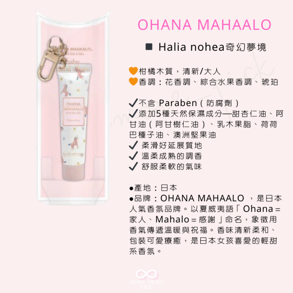 OHANA MAHAALO香氛護手霜吊飾 |日本 