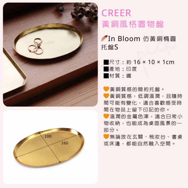 In Bloom黃銅風格置物盤|日本 