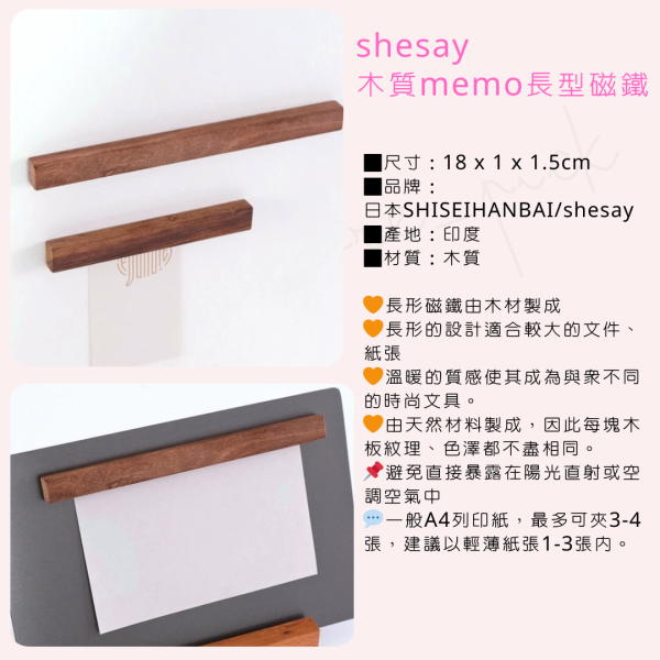 shesay木質memo長型磁鐵|日本 