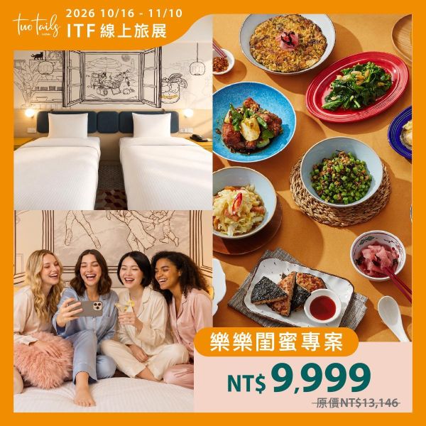 樂樂閨蜜專案住宿券｜2026 ITF線上旅展 