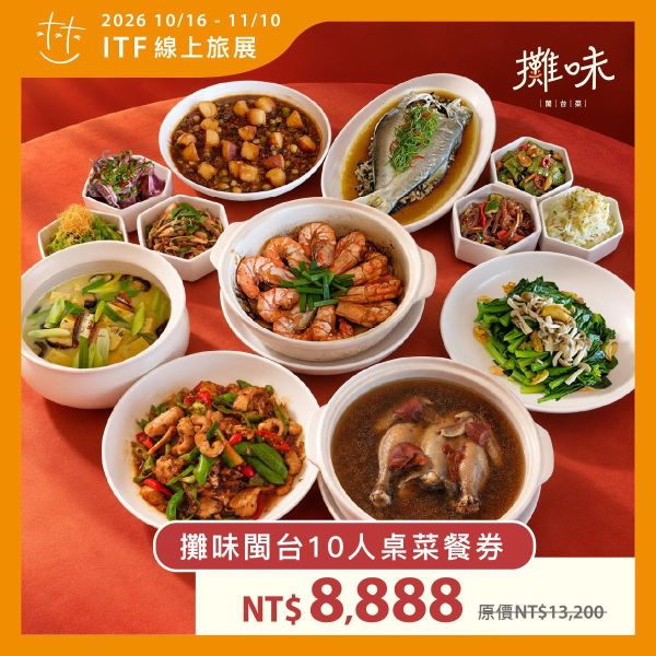 攤味閩台10人桌菜餐券｜2026 ITF線上旅展 