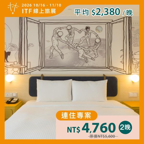 連住專案住宿券｜2026 ITF線上旅展 