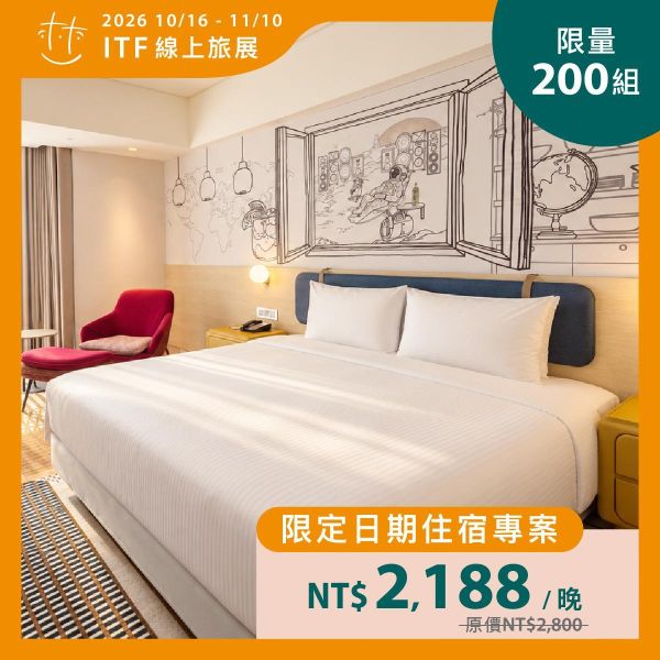 限定日期住宿券｜2026 ITF線上旅展 