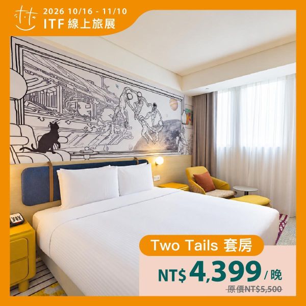 Two Tails 套房住宿券｜2026 ITF線上旅展 