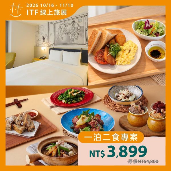一泊二食專案住宿券｜2026 ITF線上旅展 