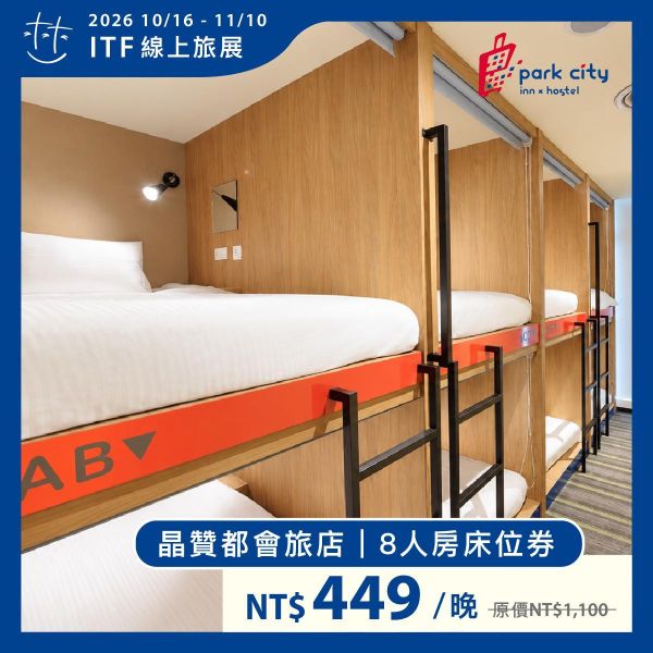 晶贊都會旅店八人房床位券｜2026 ITF線上旅展 