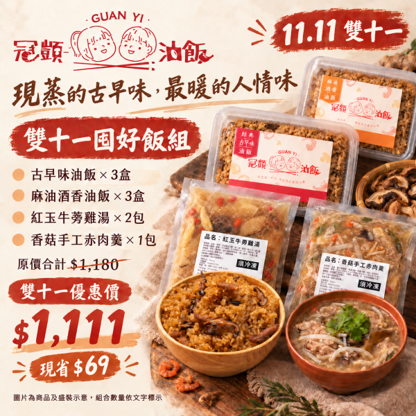 雙十一囤好飯組 
